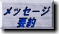 メッセージ要約